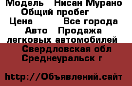  › Модель ­ Нисан Мурано  › Общий пробег ­ 130 › Цена ­ 560 - Все города Авто » Продажа легковых автомобилей   . Свердловская обл.,Среднеуральск г.